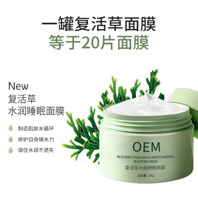 西青区_复活草睡眠面膜OEM