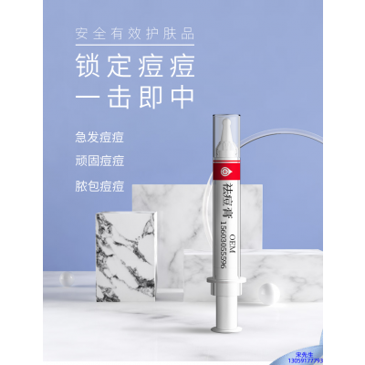 西青区_祛痘膏OEM 男女青春痘祛痘膏祛痘印 痘印修复